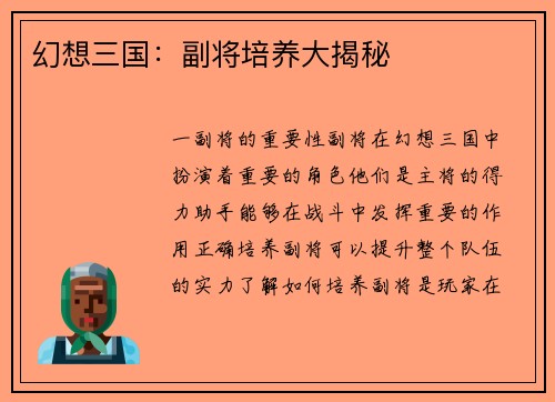 幻想三国：副将培养大揭秘