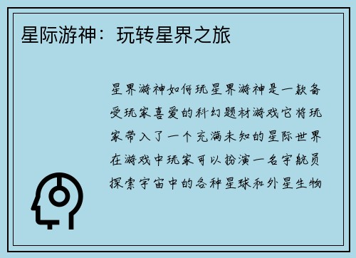 星际游神：玩转星界之旅