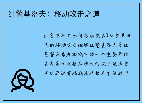 红警基洛夫：移动攻击之道