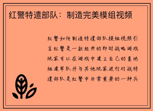 红警特遣部队：制造完美模组视频