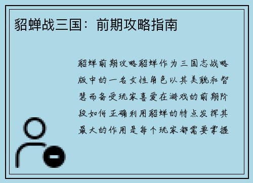 貂蝉战三国：前期攻略指南