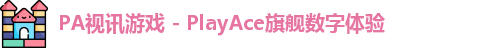 PA视讯游戏 - PlayAce旗舰数字体验